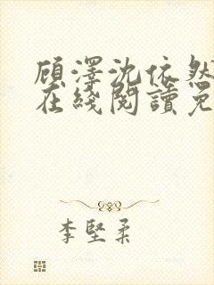 顾泽沈依然小说在线阅读免费封面