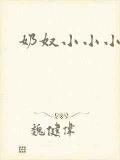奶奴小小小说