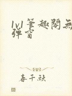 1v1笔趣阁无弹窗封面