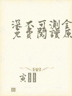 深不可测金银花免费阅读原文