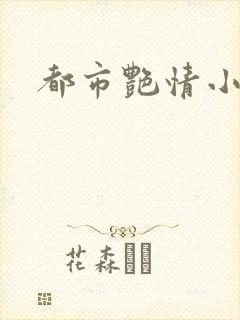 都市艳情小说