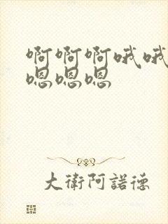 啊啊啊哦哦用力嗯嗯嗯