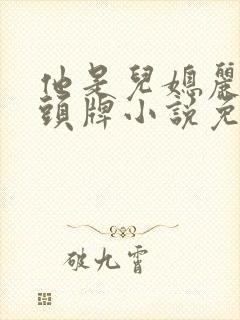他是儿媳丽春院头牌小说免费阅读