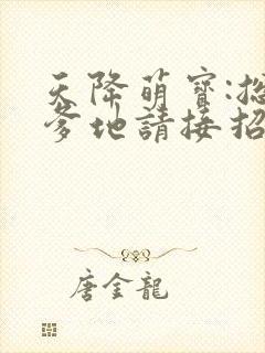天降萌宝:总裁爹地请接招 姗姗来迟封面