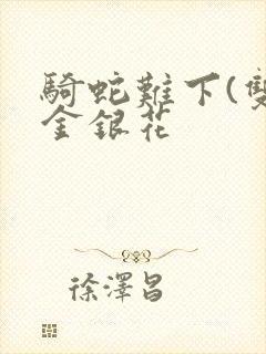 骑蛇难下(双)金银花封面