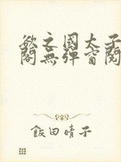 欲之国太子笔趣阁无弹窗阅读封面