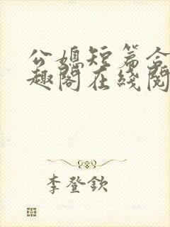 公媳短篇合集笔趣阁在线阅