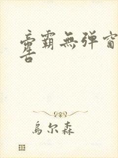 帝霸无弹窗无广告