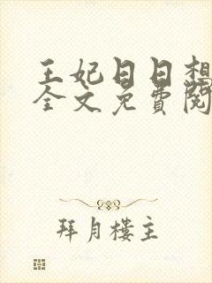王妃日日想和离全文免费阅读笔趣阁