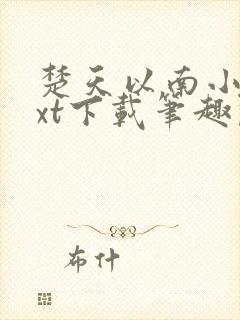 楚天以南小说txt下载笔趣阁