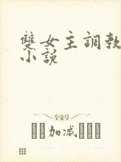 双女主调教sm小说