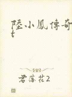 陆小凤传奇txt