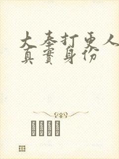 大奉打更人周立真实身份