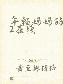 年轻妈妈的朋友2在线
