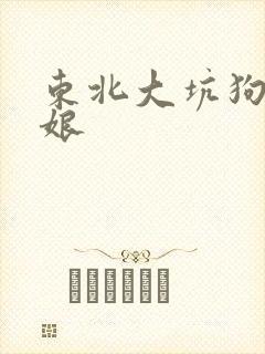 东北大坑狗儿和娘封面