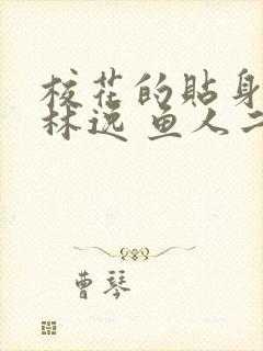 校花的贴身高手林逸 鱼人二代