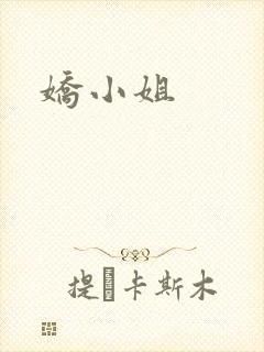 娇小姐