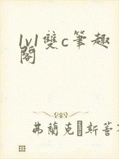 1v1双c笔趣阁