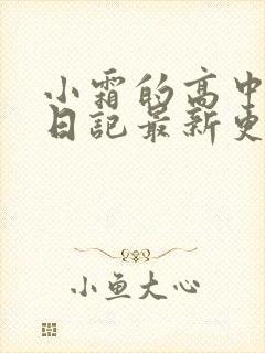 小霜的高中成长日记最新更新
