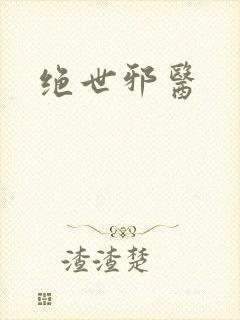 绝世邪医封面