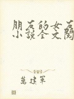 朋友的女友欣虹小说全文阅读