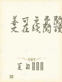 姜可免费阅读全文在线阅读笔趣阁