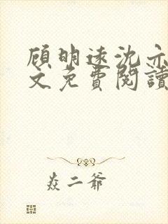 顾明远沈亦瑶全文免费阅读最新章节