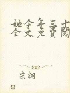 她今年三十小说全文免费阅读