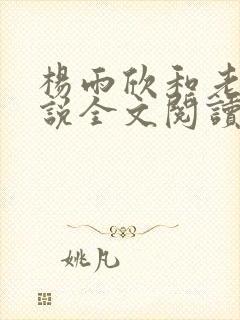 杨雨欣和老周小说全文阅读
