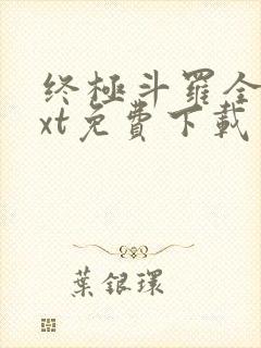 终极斗罗全本txt免费下载封面