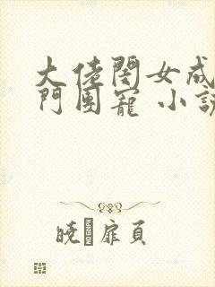 大佬闺女成了豪门团宠 小说