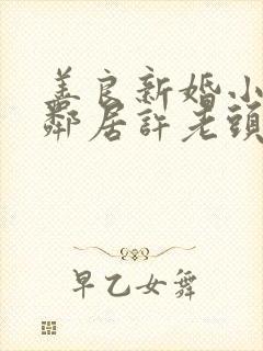 善良新婚小倩和邻居许老头