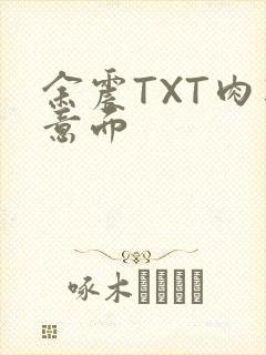 余震TXT肉酱意面