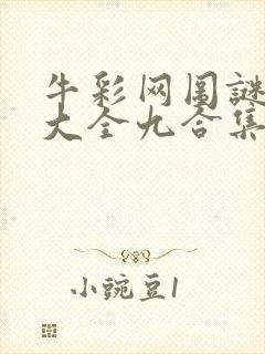 牛彩网图谜总汇大全九合集241期封面