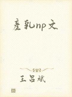 产乳np文