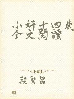 小妍十四岁小说全文阅读