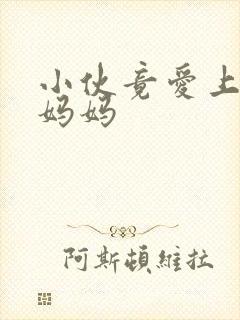 小伙竟爱上同学妈妈