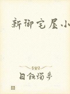 新御宅屋小说