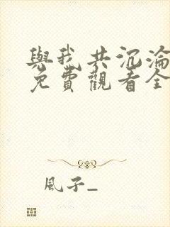 与我共沉沦短剧免费观看全集完整版封面