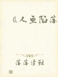 《人鱼陷落》