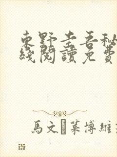 东野圭吾秘密在线阅读免费全本封面