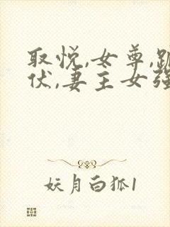 取悦,女尊,跪伏,妻主女强男弱