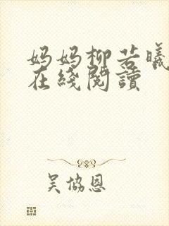 妈妈柳若曦小说在线阅读