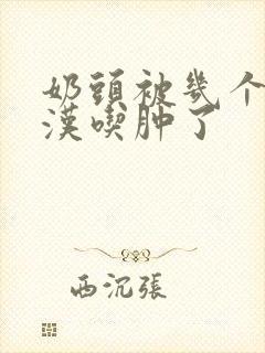 奶头被几个流浪汉吃肿了