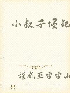 小叔子侵犯嫂子封面