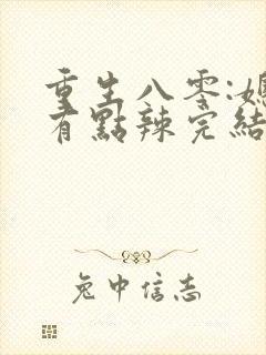重生八零:媳妇有点辣完结版封面