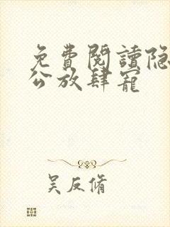免费阅读隐婚老公放肆宠