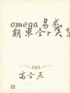 omega易感期车全r失禁封面
