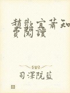 赵欢宜萧知凛免费阅读