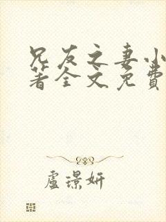 兄友之妻小说原著全文免费阅读